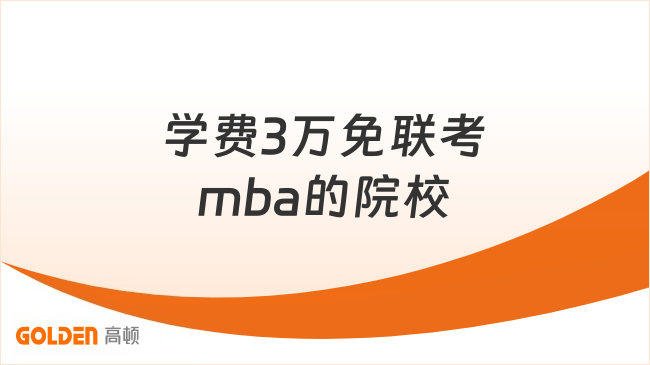 学费3万免联考mba的院校