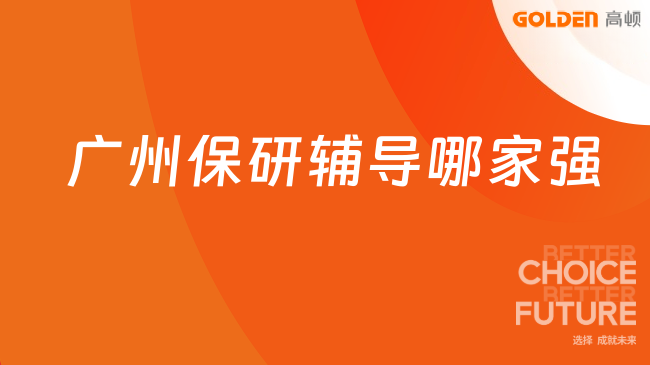 广州保研辅导哪家强