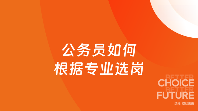公务员如何根据专业选岗