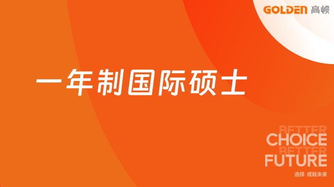 一年制国际硕士