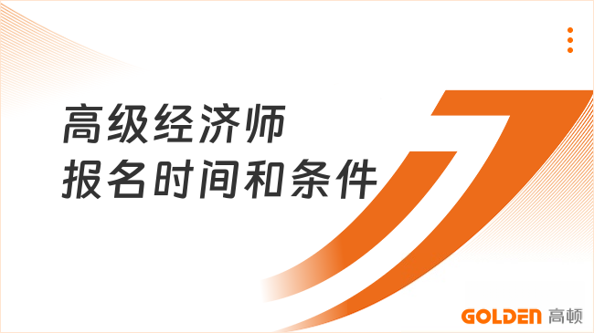 高级经济师报名时间和条件