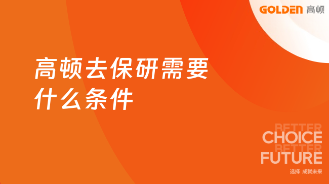 高顿去保研需要什么条件,这几个条件要记好