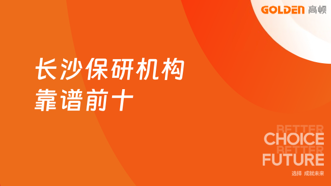 长沙保研机构靠谱前十