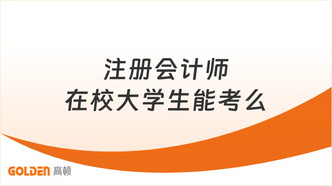 注册会计师在校大学生能考么？报名门槛速览！