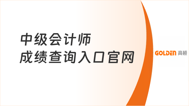 中级会计师成绩查询入口官网