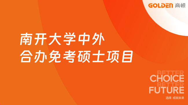 想读名校硕士别死磕统考，南开大学中外合办免考硕士