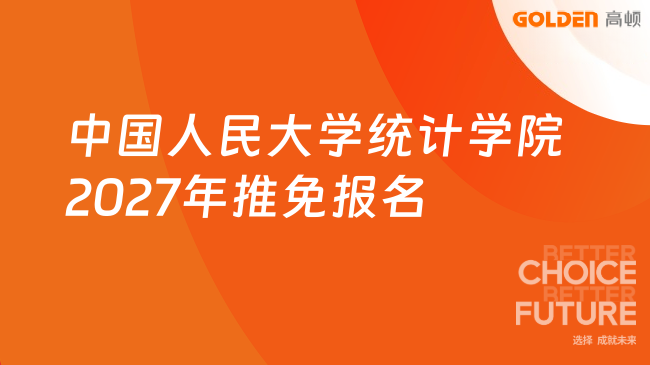 中国人民大学统计学院2027年推免报名