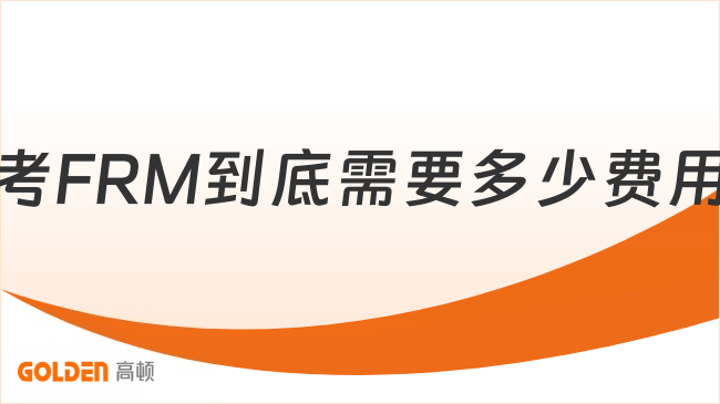 考FRM到底需要多少费用