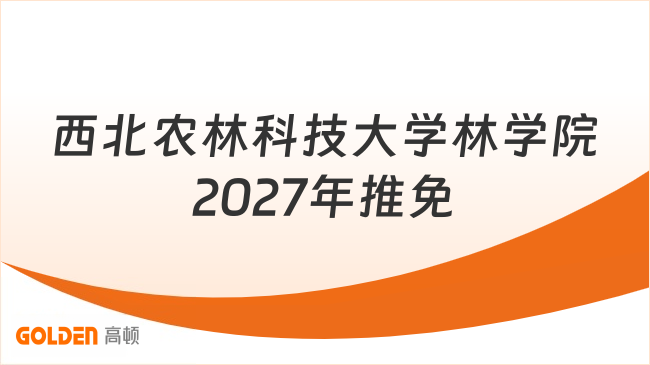 西北农林科技大学林学院2027年推免