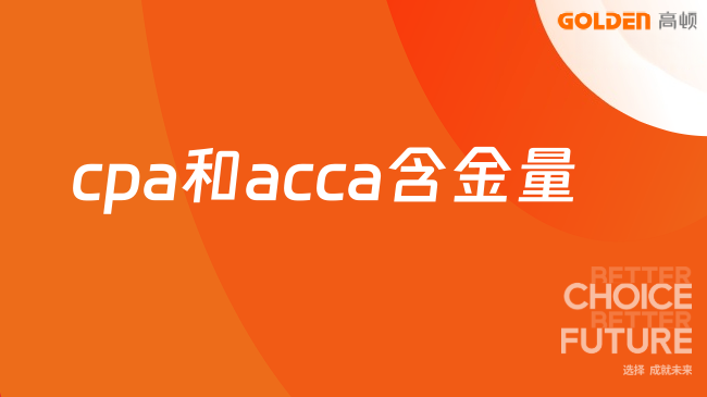 cpa和acca含金量