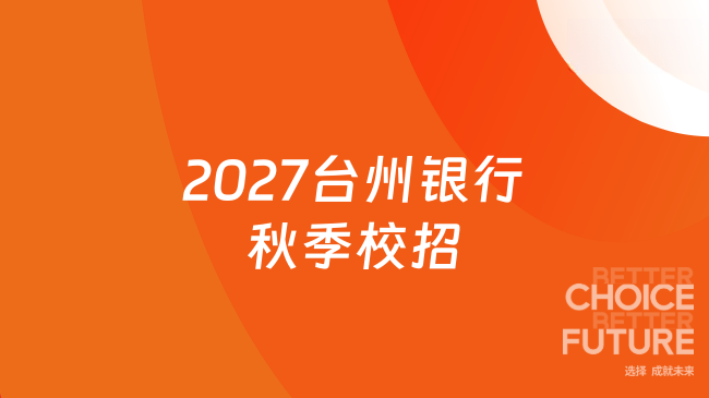 2027台州银行秋季校招