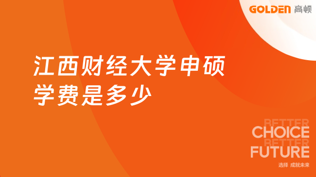 江西财经大学申硕学费是多少，几万元起读