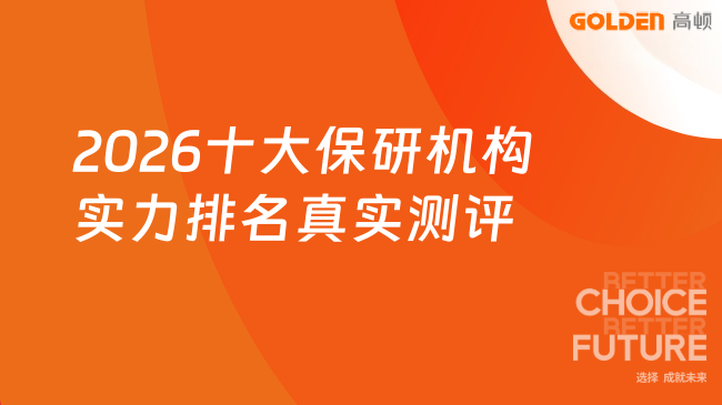 别乱报!2026十大保研机构实力排名真实测评