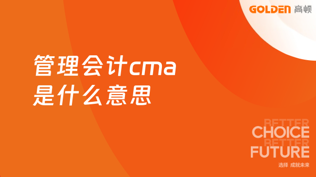 管理会计cma是什么意思