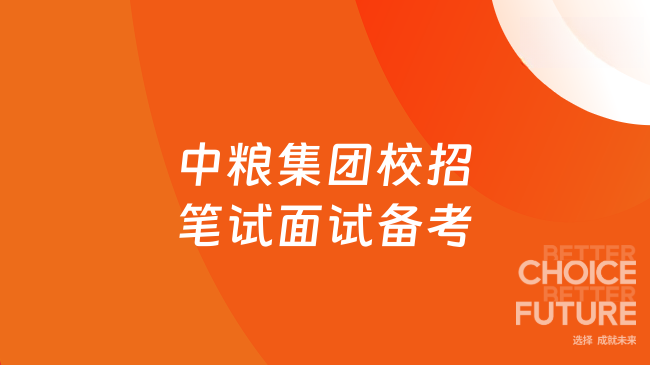 中粮集团校招笔试面试备考