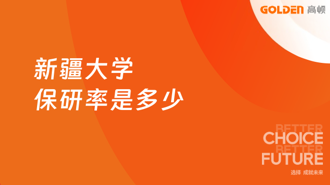 新疆大学保研率是多少