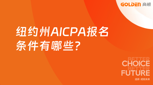 纽约州AICPA报名条件有哪些？