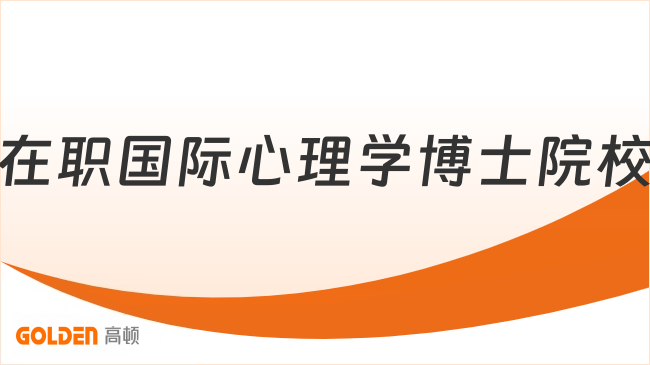在职国际心理学博士院校