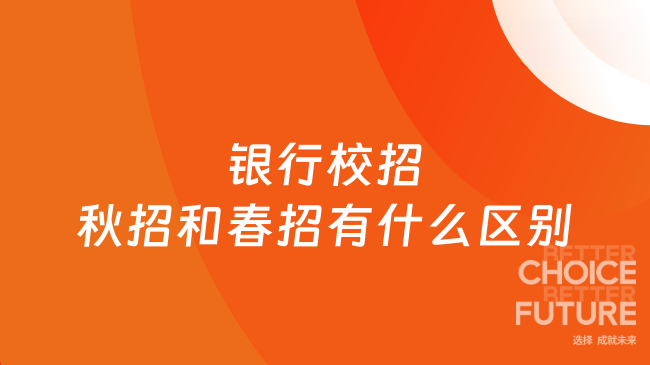 银行校招秋招和春招有什么区别