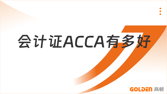 会计证ACCA有多好