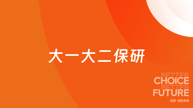 大一大二保研