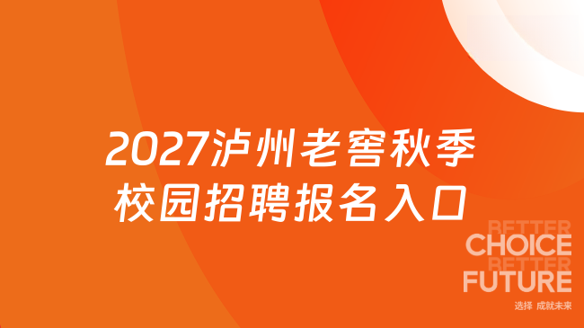 2027泸州老窖秋季校园招聘报名入口：https://lzlj4.zhiye.com/