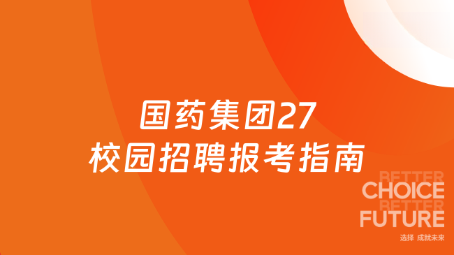 国药集团27校园招聘报考指南