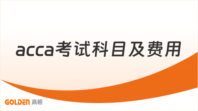 acca考试科目及费用介绍：各阶段官方单科收费标准一览