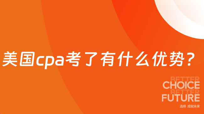 美国cpa考了有什么优势?