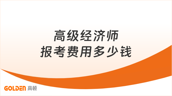 高级经济师报考费用多少钱？一次讲清楚