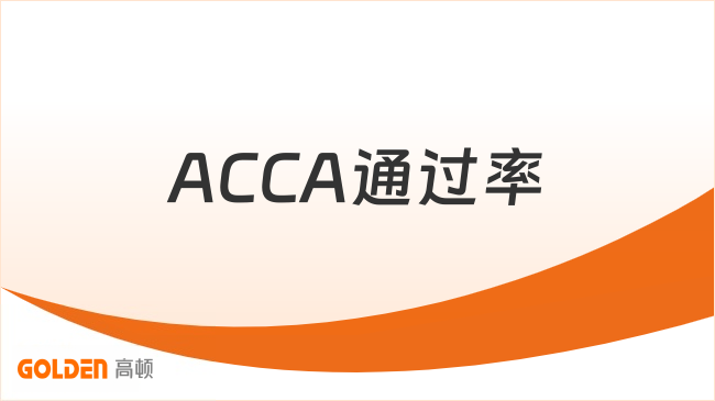 ACCA通过率