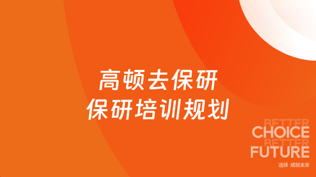 合肥大二提前准备保研,高顿去保研保研培训规划方案