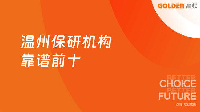温州保研机构靠谱前十