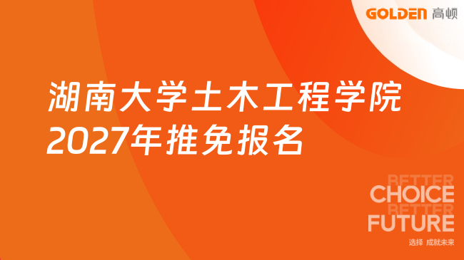 湖南大学土木工程学院2027年推免9月13日前报名