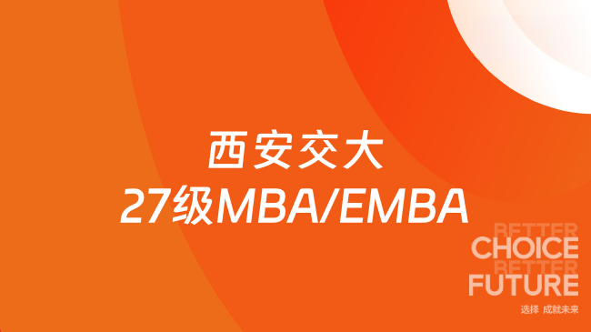 西部王牌|西安交大27级MBA/EMBA多校区招生开启!