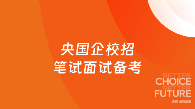 央国企校招笔试面试备考
