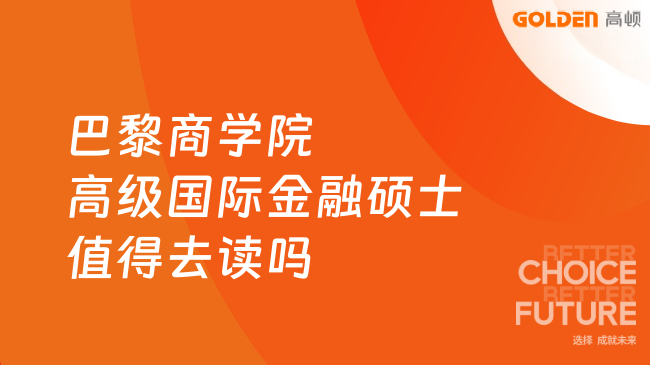 巴黎商学院高级国际金融硕士值得去读吗