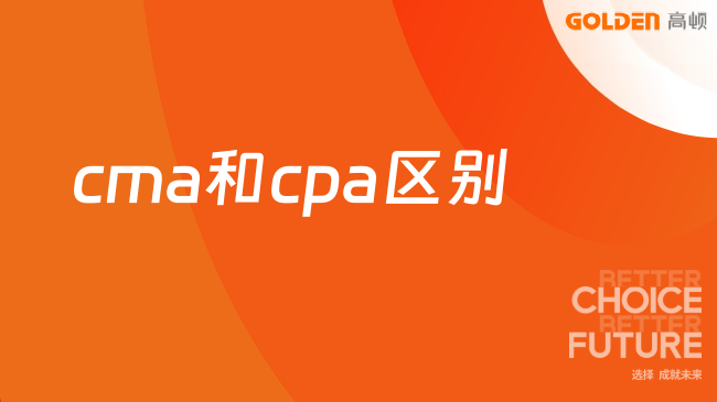 cma和cpa区别