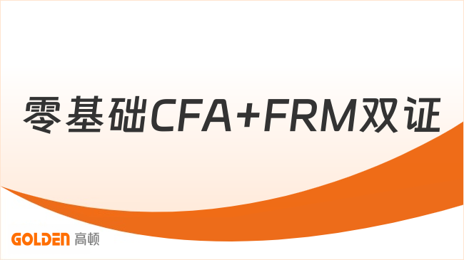 零基础CFA+FRM双证