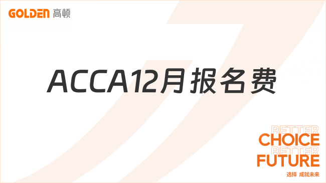 ACCA12月报名费