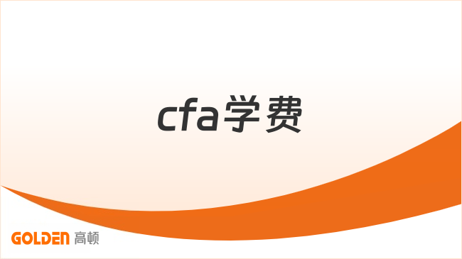 cfa学费