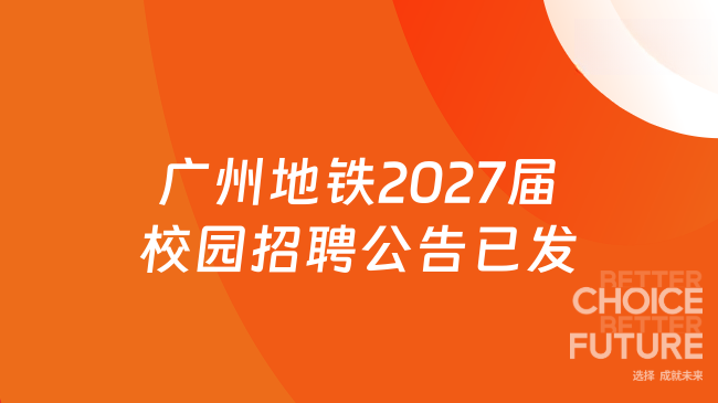 广州地铁2027届校园招聘公告已发
