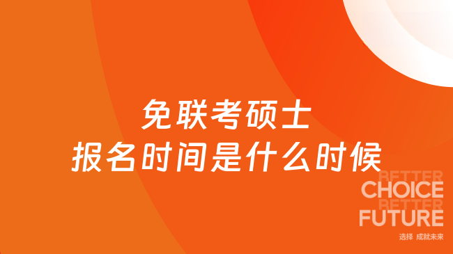免联考硕士报名时间是什么时候