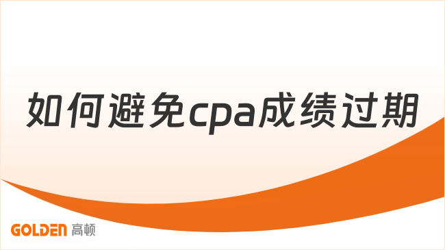 如何避免cpa成绩过期