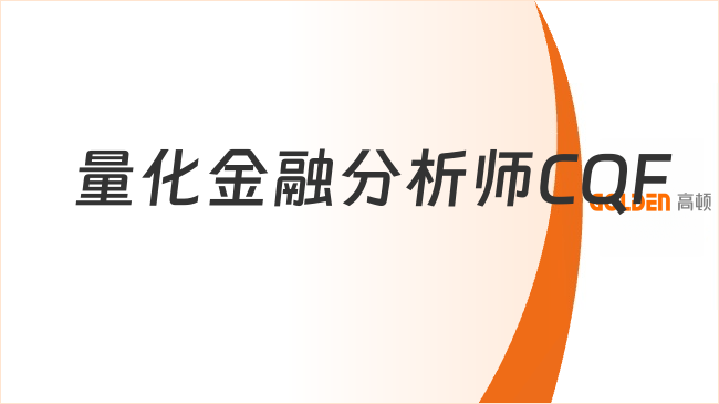 量化金融分析师CQF