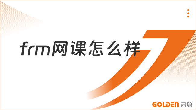 frm网课怎么样