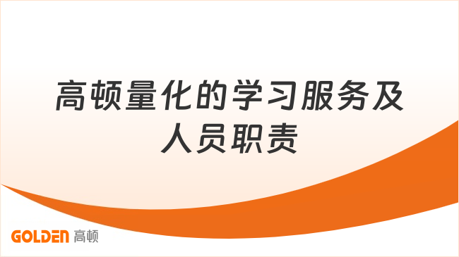 高顿量化有哪些学习服务？授课老师、助教和学习管理师分别负责什么