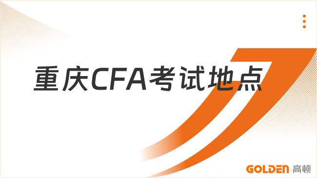 2027重庆CFA考试地点在哪?考场规则是什么