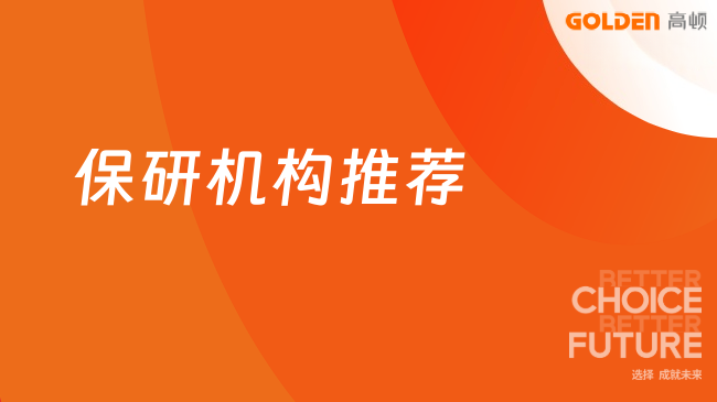 保研机构推荐哪个，本文供大家作为参考