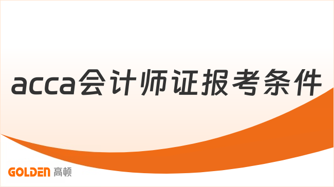 acca会计师证报考条件